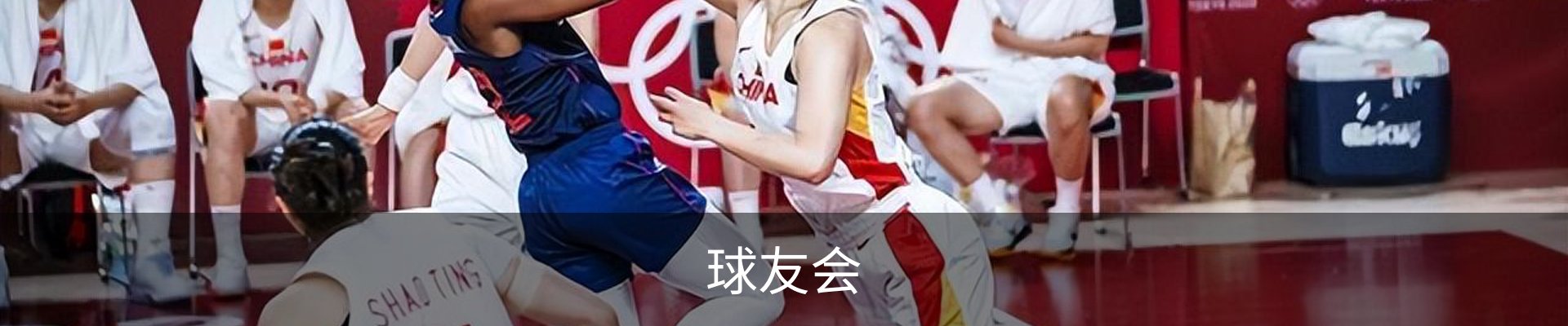 球友会